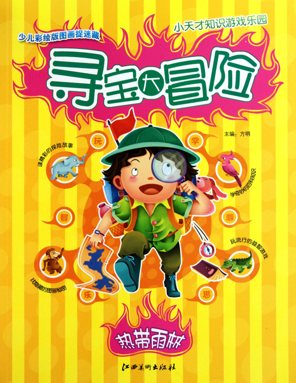 小天才知识游戏乐园·寻宝大冒险:热带雨林