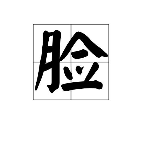 脸是汉字词语,拼音liǎn,初指两颊上部,到