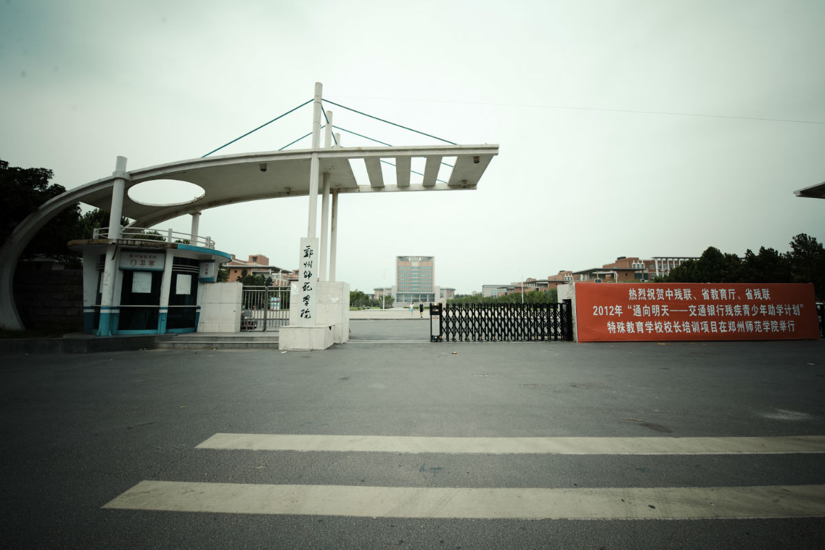 郑州师范学院