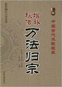 中国古代术数经典:增补秘传万法归宗