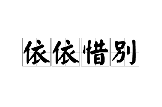 依依惜别