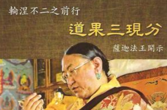 道果三现分