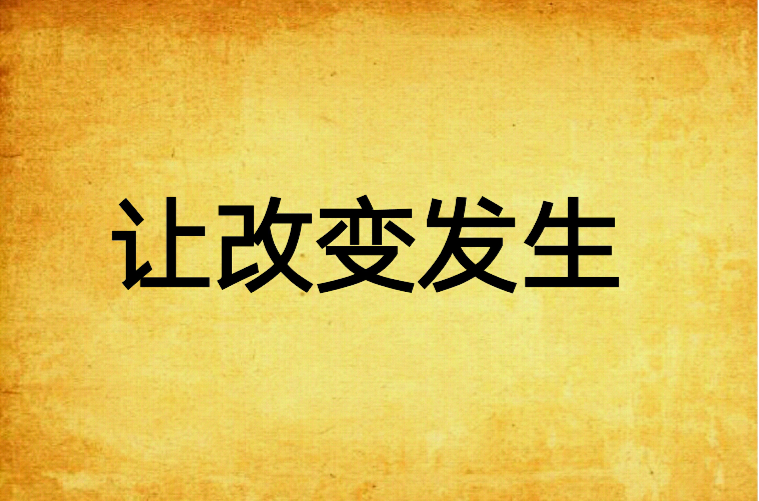 发生改变