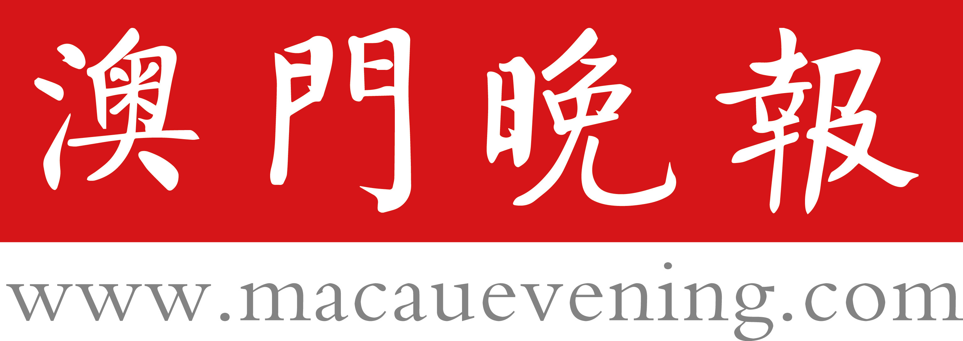  p data-id="gnytkhogwp">《澳门晚报》(jornal de macau) ,葡文晚报.