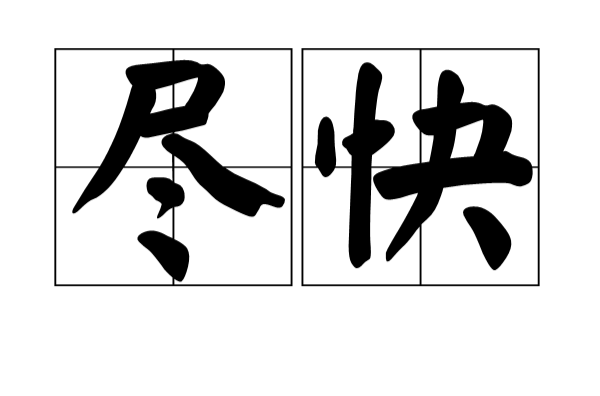  p>尽快(as soon as possible),拼音为jǐn kuài,汉语词语,意思为