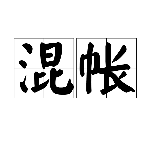 意思是是乱伦或不正当的性事,进而演变成一种骂人的隐语,也作混账