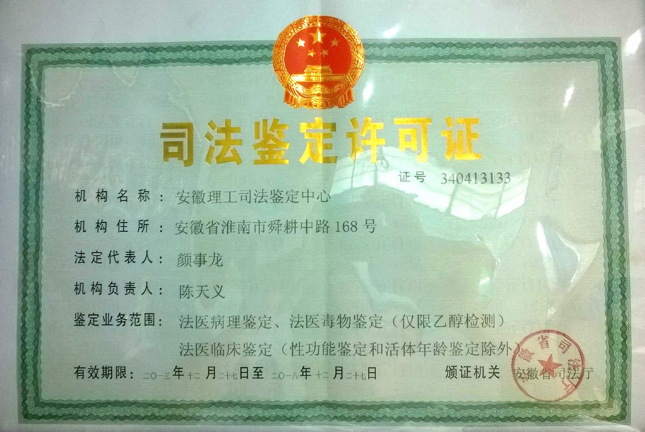安徽理工司法鉴定中心