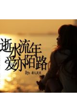逝水流年,爱亦陌路
