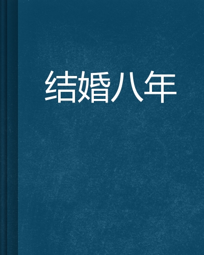 结婚八年