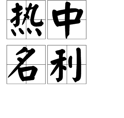  p>热中名利是一个成语,读音是rè zhōng míng lì,意思是急切企图