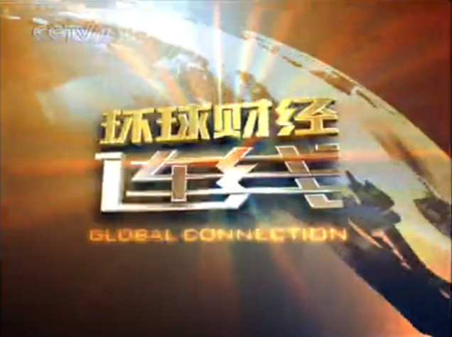 环球财经连线