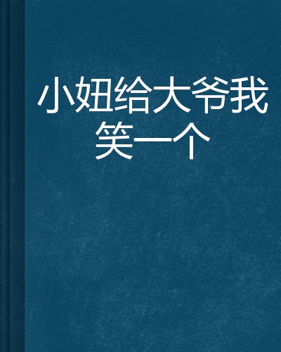 小妞给大爷我笑一个