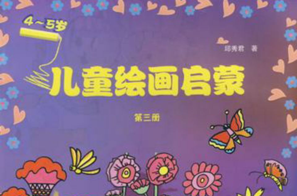  p>《儿童绘画启蒙(第三册)》是2008年 a target="_blank" href="
