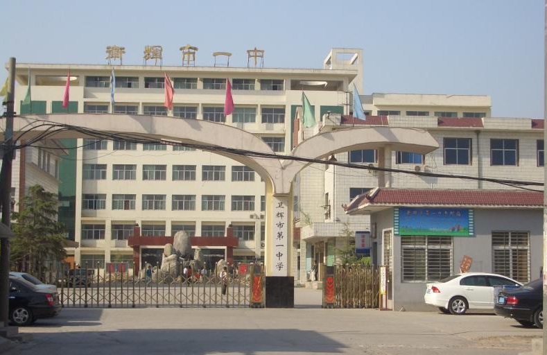 卫辉市第一中学