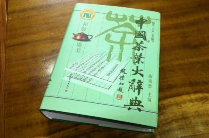 中国茶叶大辞典_百度百科