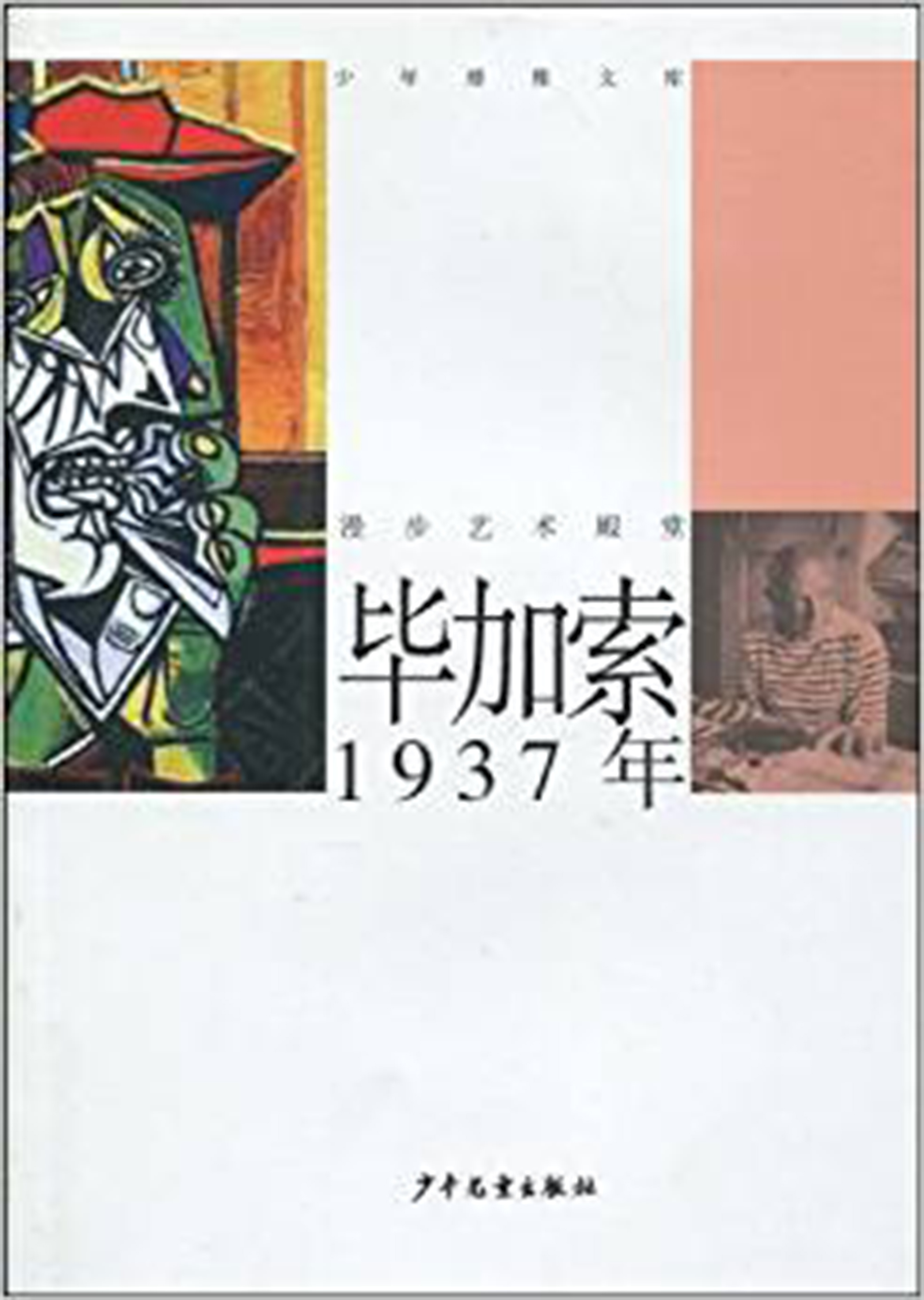 毕加索1973年