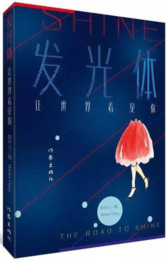 发光体：让世界看见你_百度百科