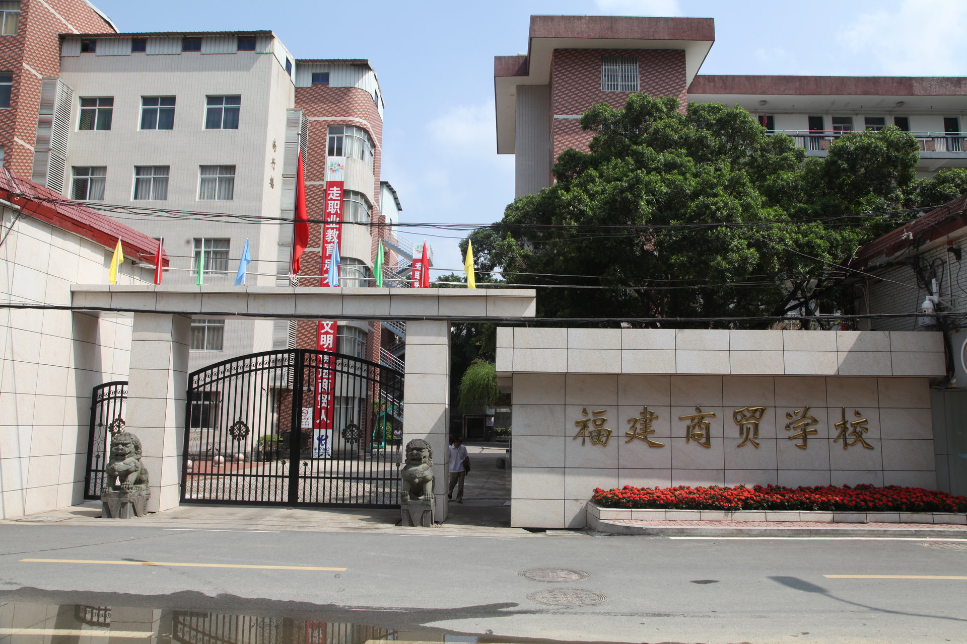 福建商贸学校