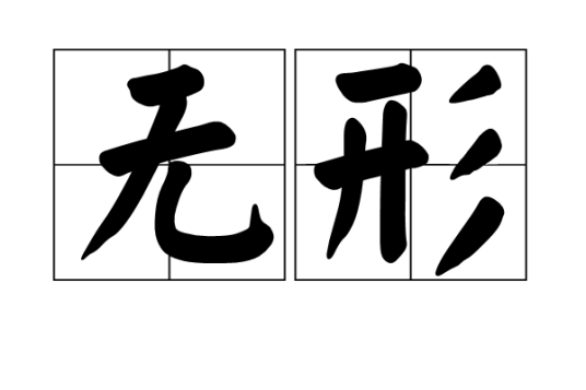 无形（汉语词语）_百度百科