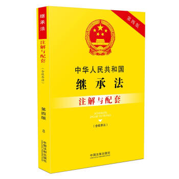 中华人民共和国继承法注解与配套