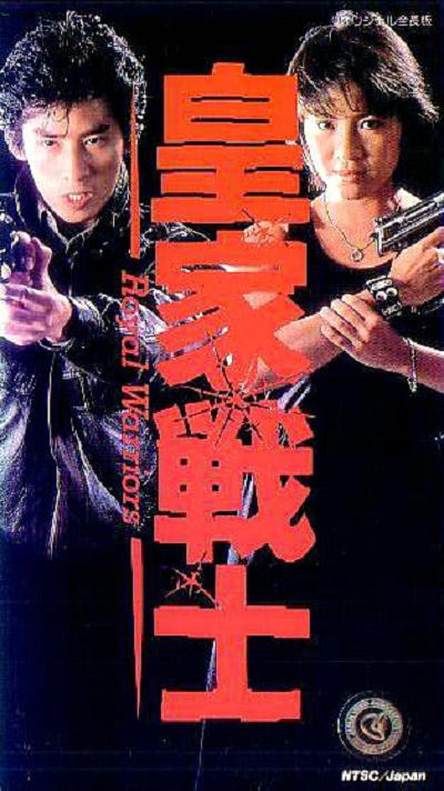 皇家战士wonggajinsi(1986)