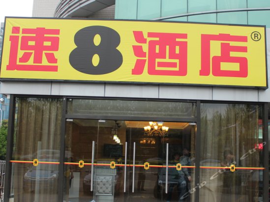  p>速8酒店是世界著名的连锁酒店品牌,隶属于全球知名的酒店集团—— 