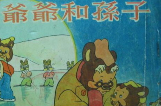 爷爷和孙子