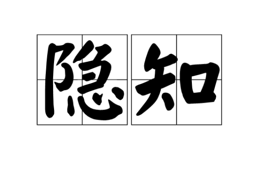 隐知_百度百科