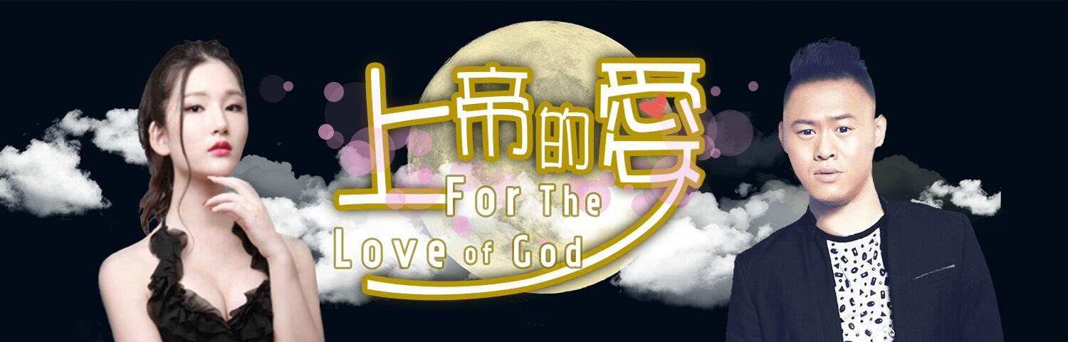 上帝的爱