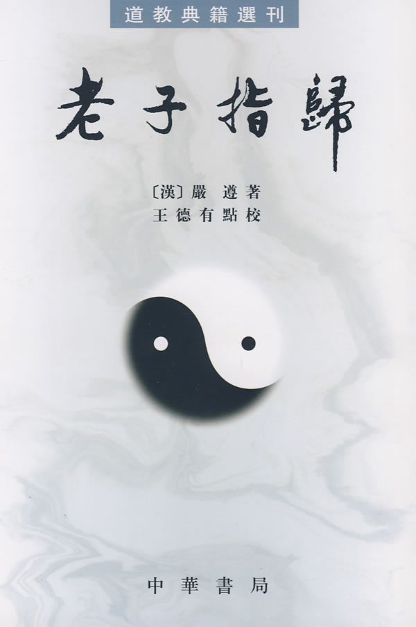 老子指归