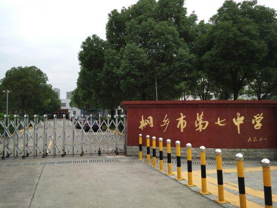 桐乡七中