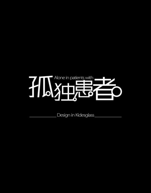 孤独患者三部曲