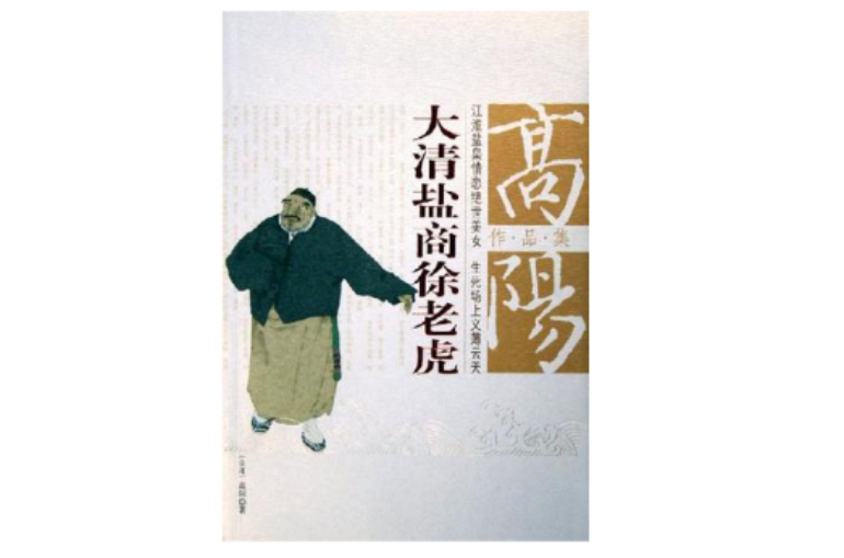 大清盐商徐老虎/高阳作品集