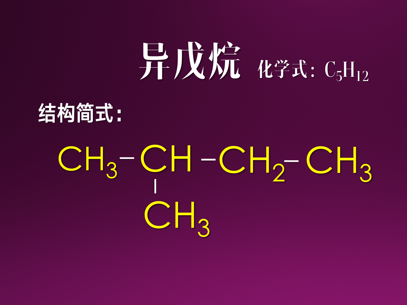 异戊烷(isopentane,2-methylbutane)又称2-甲基丁烷,化学式为c<sub