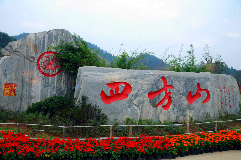 data-lemmaid="3032975">湖北省十堰市 /a>北郊6公里处的四方山上