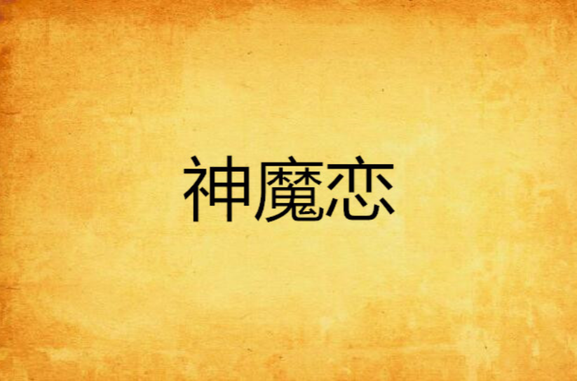  p>《神魔恋》是楚遗写的网络小说连载于 a target