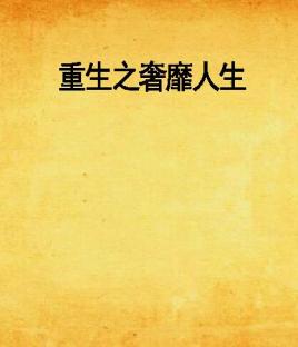 重生之奢靡人生