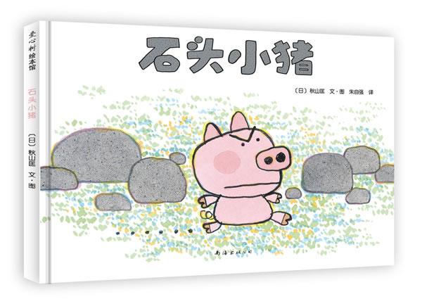  p>《石头小猪》是2010年 a target="_blank" href="/item/南海出版