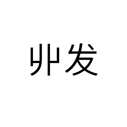 丱发_百度百科