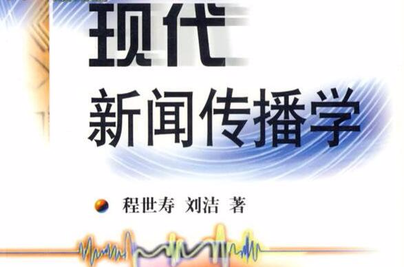 现代传播学