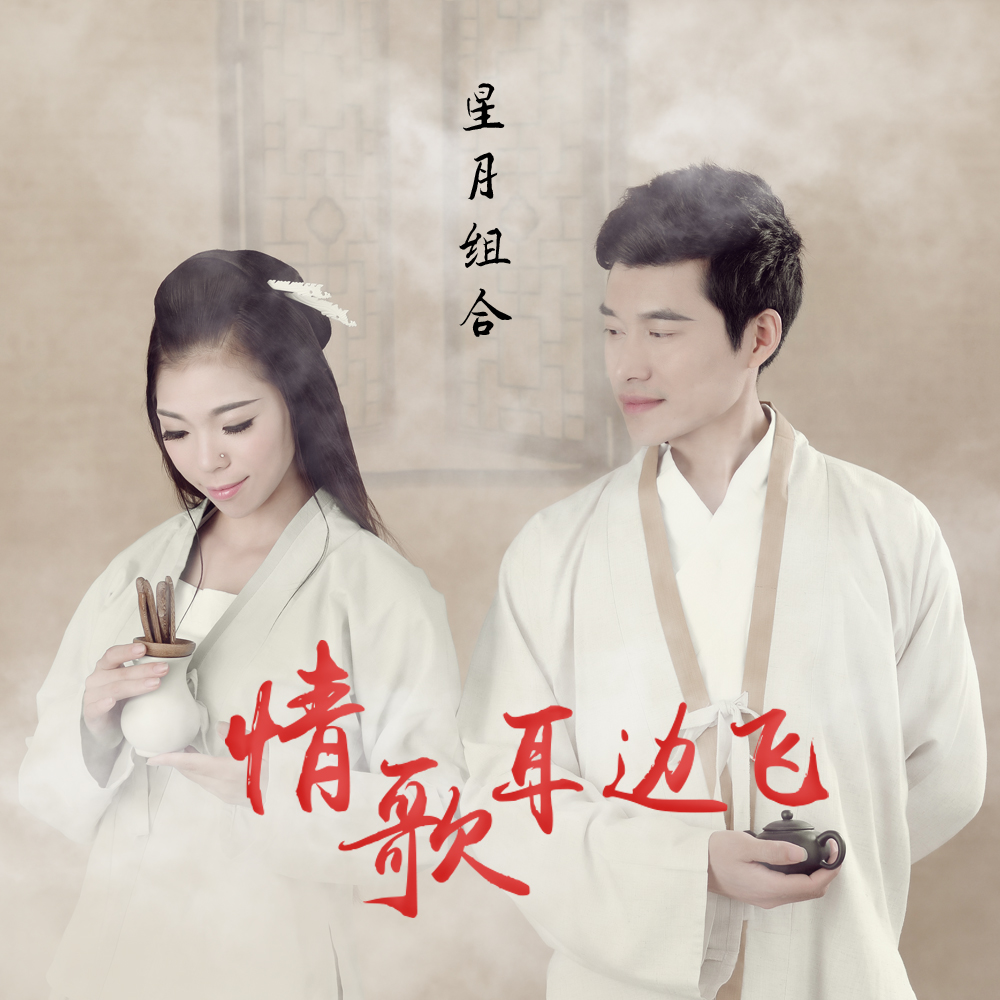  p>《情歌耳边飞》是星月组合演唱的一首歌曲. /p>