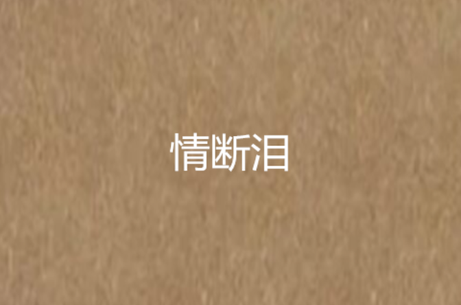 情断泪
