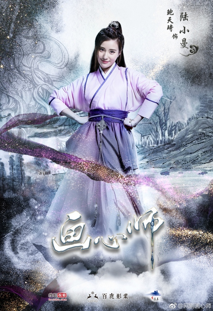 片名:画心师饰演:陆小曼演员:祝绪丹熊梓淇李俊辰鲍天琦介绍:陆府的大