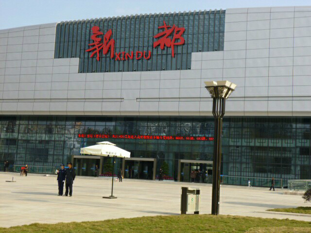 新都客运枢纽站