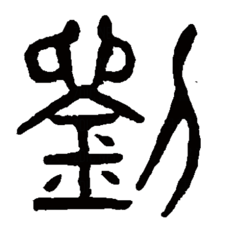 刘（汉语汉字）_百度百科