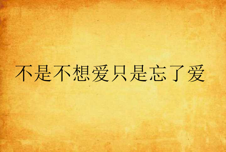 不是不想爱只是忘了爱