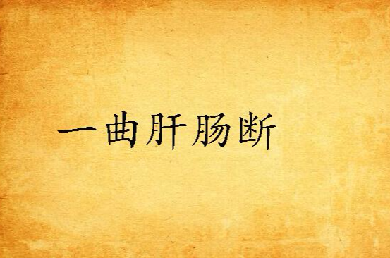 一曲肝肠断