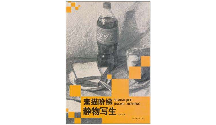 素描阶梯