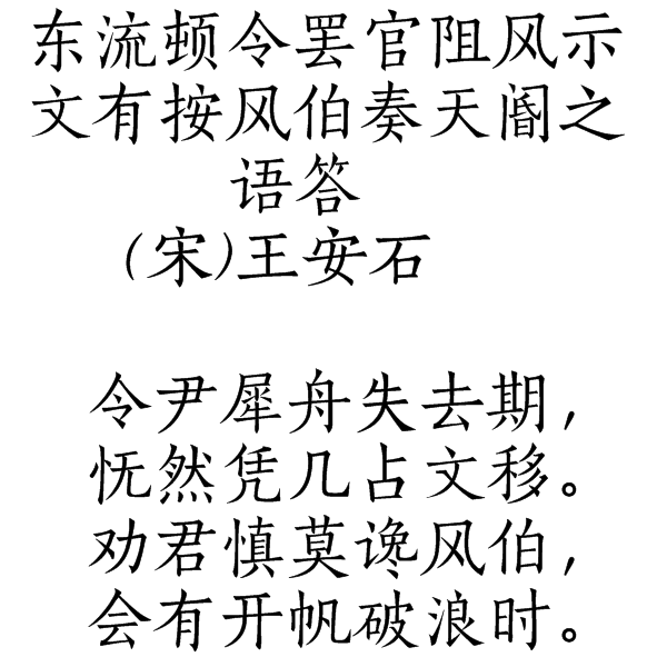 东流顿令罢官阻风示文有按风伯奏天阍之语答