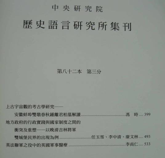 历史语言研究所集刊_百度百科